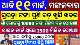 today odisha morning news | 11 March 2025 | Subhadra yojana new money date | cm kisan yojana money