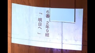 宮中 校内合唱コンクール 2年9組 明日へ 2018 10月30日