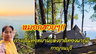 หนาวแล้ว!!กางเต้นท์ อุทยานแห่งชาติทองผาภูมิ กาญจนบุรี อากาศดี บรรยากาศสวย