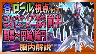 【各ロール視点付】アルカディア零式-ライトヘビー級4前半-開幕～円輪/輪円のギミックを完璧にこなせるようになる動画【脳内解説】