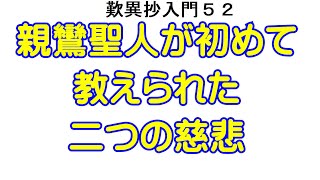 歎異抄入門【52】二つの慈悲