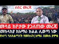 ሰበር መረጃ የኦሮሞ ፖለቲከኞች በፋኖ ጦርነት የመከሩት ሚስጢር በመሳይ|Ethiopia