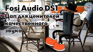 Fosi Audio DS1 цап для ценителей качественного звука