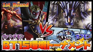 【デジカ】BT15-1-7ヴァンデモンvsメタルガルルモン【デジモンカードゲーム】【Digimon Card Game】