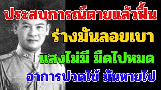 ประสบการณ์ตายแล้วฟื้น พลโทสมาน