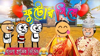 ফুটোর বিয়ে(পর্ব-১) | Futor Biya | New Funny Cartoon | Free Fire Bangla Video