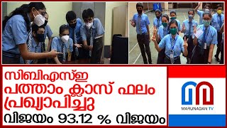 സിബിഎസ്ഇ പത്താം ക്ലാസ് ഫലം പ്രഖ്യാപിച്ചു ;l cbse class 10 result