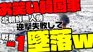 【お笑い韓国軍】北朝鮮の偵察機が飛来するも韓国の戦火は－1【ゆっくり解説】