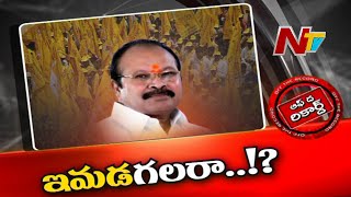 టీడీపీని బద్ద శత్రువుగా చూసిన  కన్నా చంద్రబాబును పొగడగలరా? | Ntv Off The Record