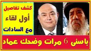 البابا شنودة يكشف اسرار مقابلته السادات باسنى ثم توالت مفاجأت حر,ق الكنائس وضحك عماد اديب بصوت عالى