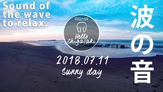 【ASMR】波の音 茅ヶ崎の朝の海 2018/07/11 晴れ【Relaxing Sounds of Waves in chigasaki】