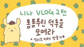 니나로그 vol.2 예약대기 300번... 산리오 러버스 클럽 방문기❣️(Sanrio Lovers Club) /🍯방문시 꿀팁🍯