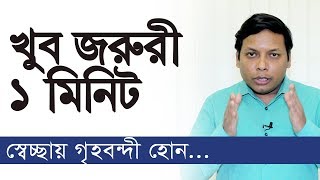 খুব জরুরী ১ মিনিট | স্বেচ্ছায় গৃহবন্দী হোন | পর্ব: ৭৪