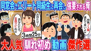 【2ch馴れ初め】同窓会でエリート同級生に再会し強要される俺→お望み通り嫁を呼び出した結果【ゆっくり】【作業用】【総集編】