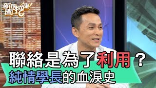 【精華版】學妹聯絡只是為了利用？純情學長的血淚史