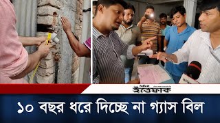 পর্যাপ্ত গ্যাস পায়না বলে ১০ বছর ধরে দিচ্ছে না গ্যাস বিল | Titas Ovijan | Gas Bill | Daily Ittefaq