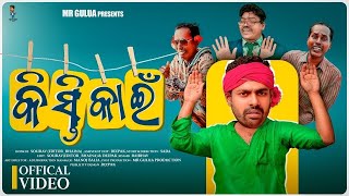 କିସ୍ତି କାଇଁ // KISTI KAAIN // MR GULUA COMEDY // ODIA COMEDY #mrguluanewcomedy #comedy #mrguluahindi