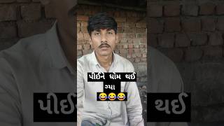 હસવું  આવે તો કરોં સસ્ક્રાઇબ 😂😂 #comedy #funny #ankanicomedy