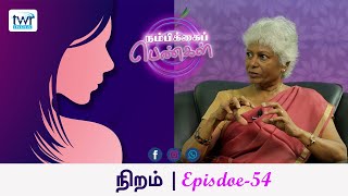 #WOH நிறம் (Niram) - நம்பிக்கை பெண்கள் - #054  #tamilgirl #tamilwomen