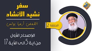 سفر نشيد الأنشاد - الاصحاح الاول من اية 5 الى اية 17 - مع القمص أرميا بولس - الحلقة 2