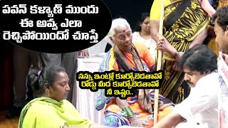 ఈ అవ్వ అడిగిన సహాయానికి పవన్ కళ్యాణ్ రియాక్షన్ చూడండి | Pawan Kalyan's reaction to this help asked