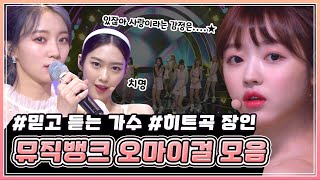 ⭐찾았다 히트곡 장인⭐믿고 듣는 가수 오마이걸 뮤직뱅크 모음집 | KBS 방송