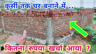 कुर्सी तक मकान बनाने का खर्चा ? 3 Bedroom House construction cost  till Plinth Level | without beam