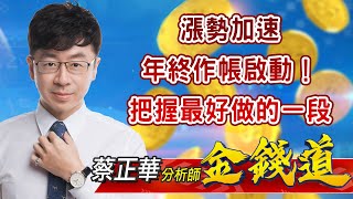 中視【金錢道】20211029 #蔡正華：漲勢加速！年終作帳啟動！把握最好做的一段 #中視 #中視新聞 #金錢道 #摩爾證券投資顧問