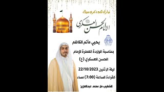 إحياء ذكرى الولادة العطرة للإمام الحسن العسكري (ع)  الخطيب ملا محمد عبدالعزيز