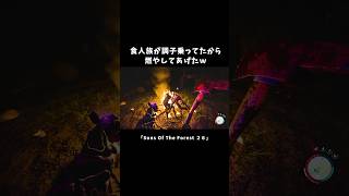 食人族が調子乗ってたから燃やしてあげたｗ【Sons Of The Forest】