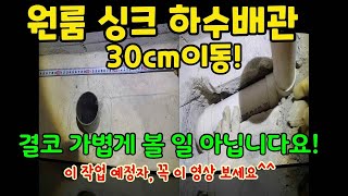 (영상 47) 원룸 싱크대 하수 배관 30cm 이동하기/Move sink sewer pipe 30cm