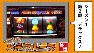 [HAZUSE] パチクルーズ外伝 シーズン1 【2/4】