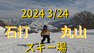 石打丸山スキー場 2024 3/24 新潟県 スノーボード