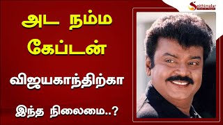 அட நம்ம கேப்டன் விஜயகாந்திற்கா இந்த நிலைமை..? | Vijayakanth | Captain Vijayakanth |