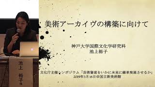 （3／5）【文化庁主催シンポジウム：2019年3月16日】芸術資産をいかに未来に継承発展させるか＠国立新美術館