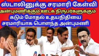 @செய்தியாளர்களை நிற்க வைத்து ஸ்டாலினையும் உதயநிதியையும் பொளந்த அன்புமணி பதறிப்போன செய்தியாளர்கள்