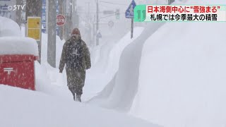 札幌で今季最大の積雪　日本海側中心に“雪強まる”　背丈より高く…「１２月でこんなに」北海道