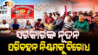 ସରକାରଙ୍କ ନୂତନ ପରିବହନ ନିୟମକୁ ବିରୋଧ  || Sakala Khabar || Latest News Update ||