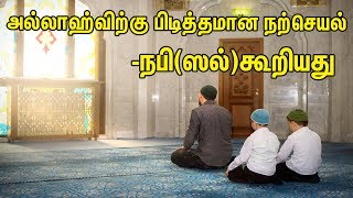 அல்லாஹ்விற்கு பிடித்தமான நற்செயல் | Tamil Muslim Tv | Tamil Bayan |