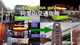 [阿里山交通指南] 教你如何在嘉義和台北搭公車到阿里山，沒有車也可以去阿里山玩透透！