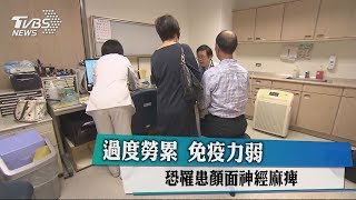 過度勞累 免疫力弱 恐罹患顏面神經麻痺