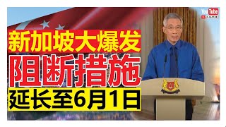 新加坡大爆发 李显龙宣布从5月4日延长至6月1日