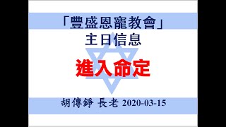 豐盛恩寵教會 【AFC】 2020年3月15日 主日聚會 【進入命定】 講員：胡傳錚長老