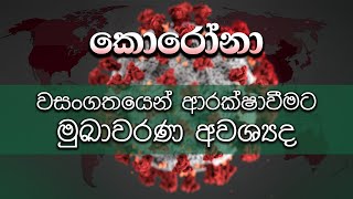 කොරෝනා වසංගතයෙන් ආරක්ෂාවීමට මුඛාවරණ අවශ්‍යද