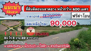 [🚫ปิดการขาย🚫] ขายที่ดินติดถนนลาดยาง 400 เมตร ราคาถูก 90,000 ต่อไร่ 31 ไร่ 3 งาน 29 ตารางวา จ.ชัยนาท