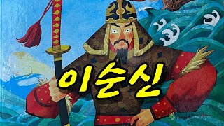 [다둥쌤의 읽어주는 동화책 위인전 - 조선의 명장 충무공 이순신] 李舜臣