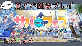 【FGOイベント】last part  サバフェス2023朗読プレイ　〜13. サーヴァント・サマー・フェスティバル！とエピローグ〜