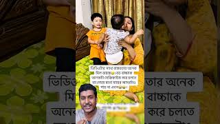 ছোট বাচ্চা পরিবারে আসলে বড় বাচ্চাদের একটু স্যাক্রিফাইস করতে হয় #cute #cutebaby #baby #shorts #sad