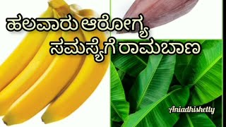 ಬಾಳೆ ಗಿಡದ ಅದ್ಭುತ ಔಷಧೀಯ ಗುಣಗಳು/Amazing health benefits of Banana Plant