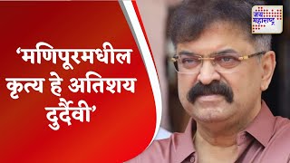 Jitendra Awhad | ‘मणिपूरमधील कृत्य हे अतिशय दुर्दैवी’ |  Marathi News